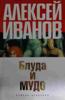 Книга Иванов А. Блуда и мудо, 11-15111, Баград.рф
